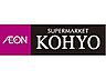 周辺：【スーパー】KOHYO(コーヨー) 肥後橋店まで545ｍ