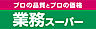 周辺：【スーパー】業務スーパー 今里店まで751ｍ