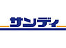 周辺：【スーパー】サンディ西三国店まで293ｍ