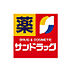 周辺：【ドラッグストア】サンドラッグ 神戸元町調剤薬局まで188ｍ