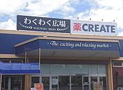 わくわく広場小仲台店（880m）