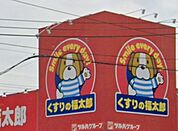 くすりの福太郎馬橋店（750m）