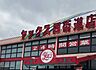 周辺：スーパーマーケットヤックス四街道店（550m）