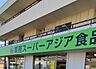 周辺：業務スーパーアジア食品千葉店（755m）