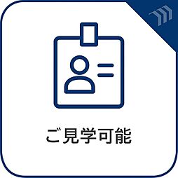 ご見学可能