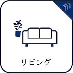 空気感という居心地の良いＢＧＭは、暮らしのステージを彩り、心からのやすらぎと満足感を与えてくれます。通風と採光を考慮したリビングは地域の鼓動を感じながらお寛ぎ頂くことが可能です。