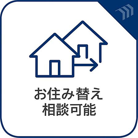 お住み替え相談可能