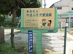 やまぶき児童遊園まで約331m