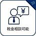 その他：税金相談可能