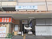 近鉄河内小阪駅まで650メートル
