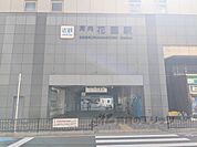 近鉄河内花園駅まで650メートル