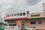 クスリのアオキ浦和美園店 徒歩51分。 4040m