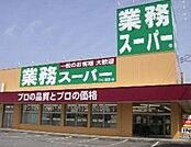 業務スーパー 1246m