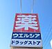 周辺：ウェルシア薬局 静岡安東店 660m