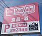 周辺：マックスバリュエクスプレス静岡上足洗店 340m