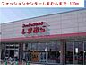 周辺：しまむら社店まで170m