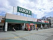 ラッキー星置駅前店 584m