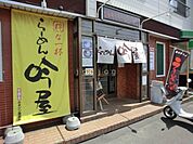 らーめん吟屋 10m