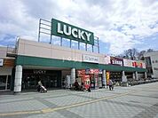 ラッキー星置駅前店 235m