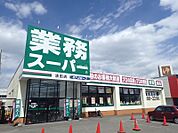 業務スーパー清田店 1350m