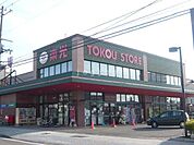 東光ストア自衛隊駅前店 1060m