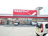 周辺：ツルハドラッグ月寒店 753m