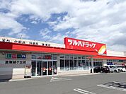 ツルハドラッグ里塚緑ヶ丘店 253m