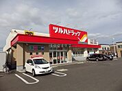 ツルハドラッグ真栄店 799m