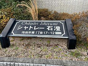 大阪府池田市畑１丁目17番12号（賃貸アパート2LDK・1階・40.00㎡） その19