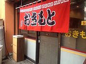 ラーメン専門店おきもと 213m