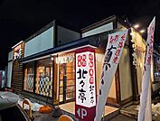 北々亭山鼻店 546m
