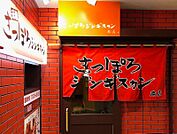 さっぽろジンギスカン本店 398m