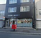 札幌南六条郵便局 272m