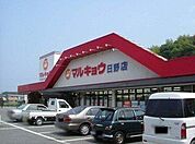マルキョウ日野店 徒歩31分。 2480m
