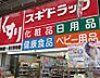 周辺：スギドラッグ扇町店 96m