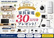 【ハウスドゥ加治屋町2周年記念】新築建売戸建をご成約のお客様へ【家電30万円分プレゼントキャンペーン】を開催中！※キャンペーンには適用条件がございます。詳細はスタッフまでお問い合わせください。