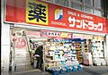サンドラッグ北...
