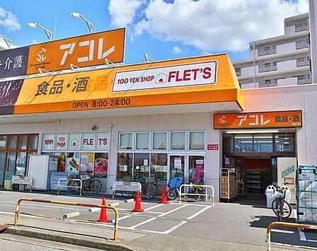 アコレ青井5丁目店 徒歩6分。 440m