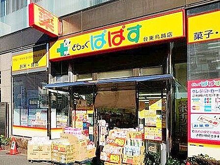 どらっぐぱぱす台東鳥越店 徒歩4分。 320m
