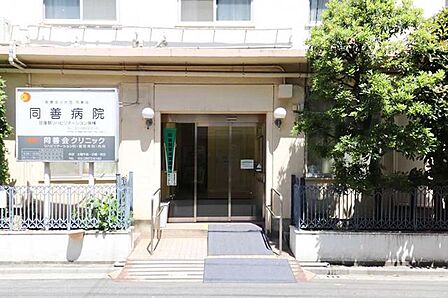 医療法人社団同善会同善病院 徒歩8分。 600m