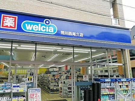 ウエルシア荒川西尾久店 徒歩4分。 260m