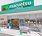 周辺：マルエツ金町店 徒歩4分。 280m