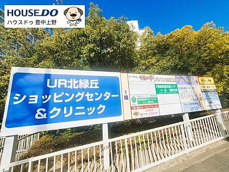 UR北緑丘ショッピングセンター&クリニック 780m