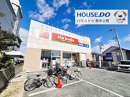 キリン堂　豊中千里園店 910m
