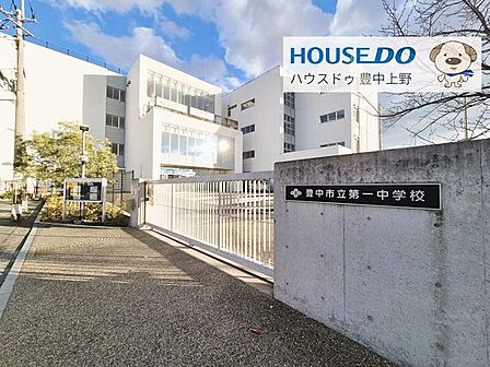 豊中市立第一中学校 450m