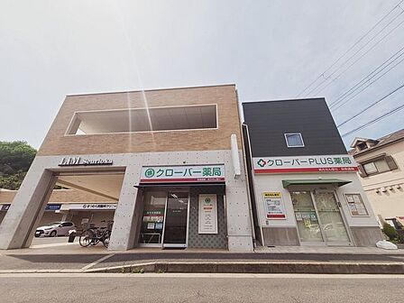クローバー薬局 新芦屋店 1480m