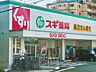 周辺：スギドラッグ　西緑丘店 980m
