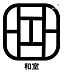 室内：リラックス効果のある「和室」にはたくさんのメリットが！横になってくつろいだり、洗濯物を畳んだり、来客があってもお布団を敷けば客間として使え、幅広い用途で使えるので重宝しそうですね。