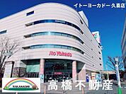 イトーヨーカドー久喜店 938m