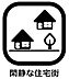 その他：「落ち着いた」「静かな」街並みのため騒音が少なく、のんびりと暮らせます。また、街全体で防犯対策に積極的な住宅街も多く、子どもと一緒に住んでいる親にとっても、比較的安心して住みやすい住宅街となります